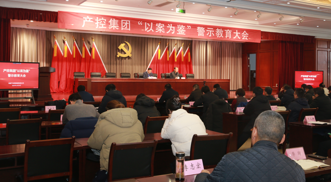 產控集團召開“以案為鑒”警示教育大會