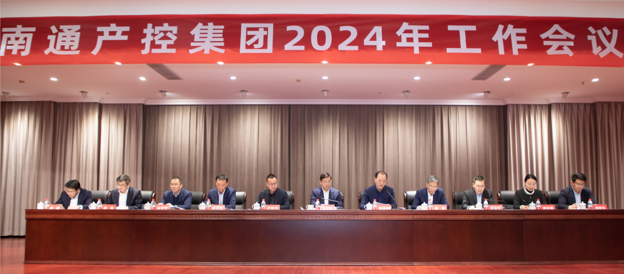 穩健經營、主動求變、提質增效 ——產控集團召開20...